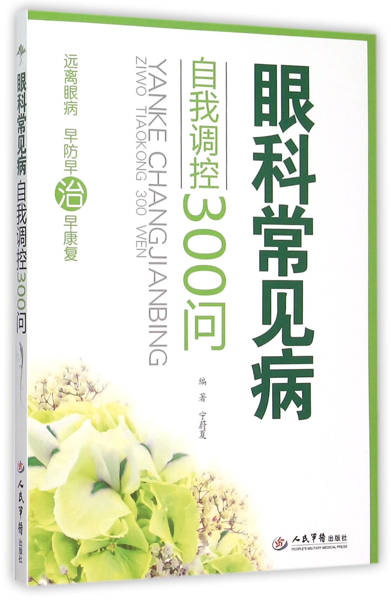 眼科常见病自我调控300问