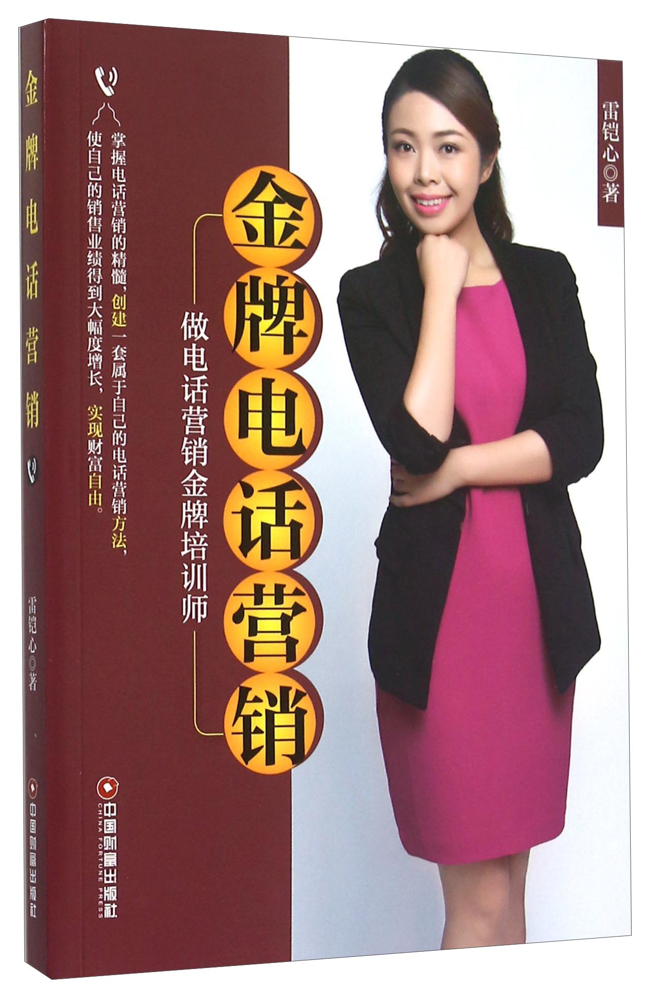 金牌电话营销 做电话营销金牌培训师