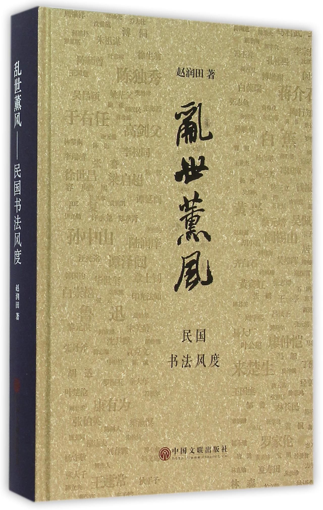 正版 乱世薰风——民国书法风度 9787505995475