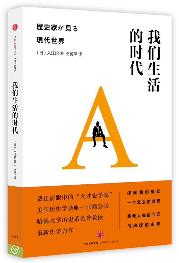 我们生活的时代 中信出版社
