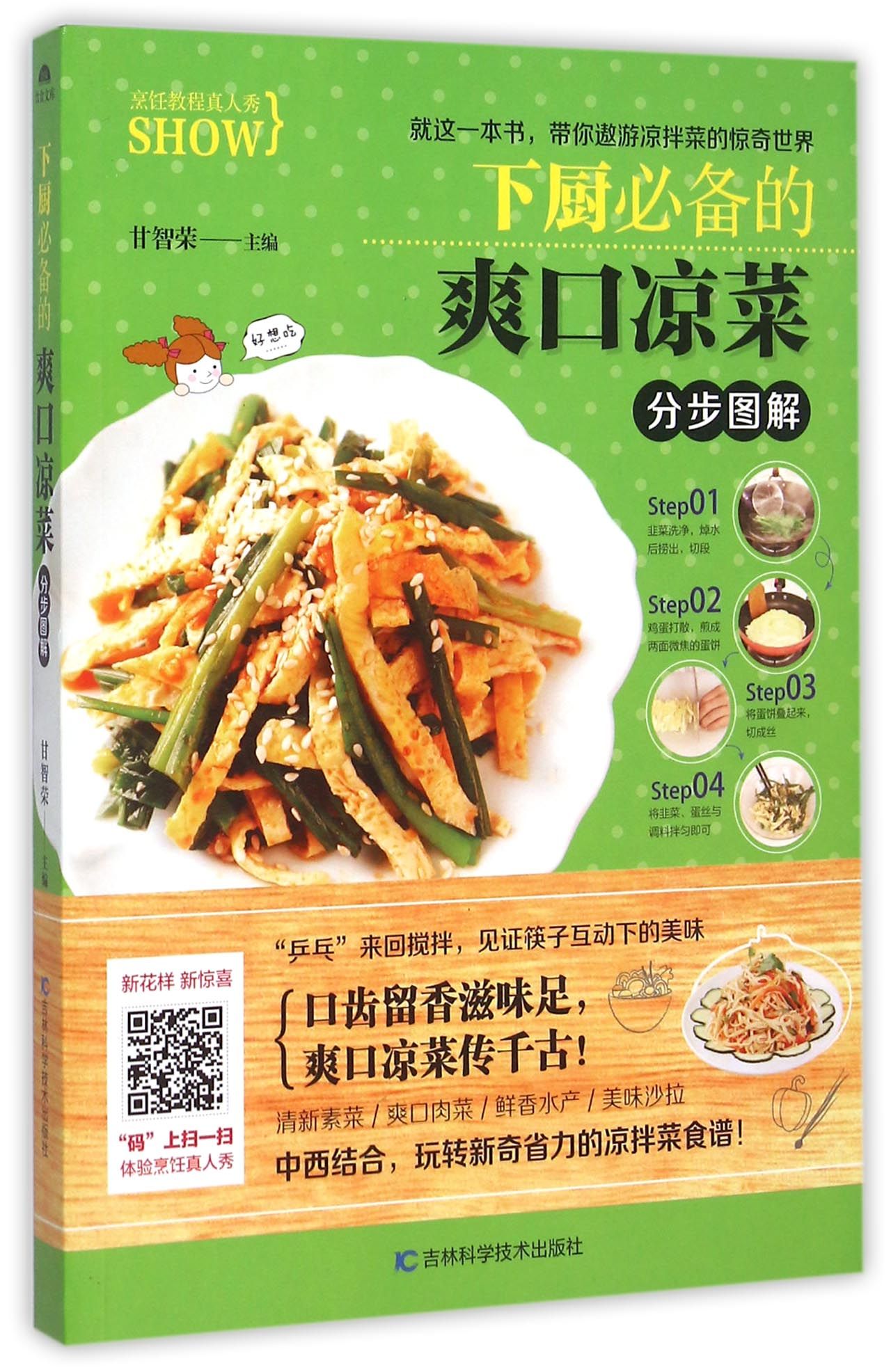 下厨必备的爽口凉菜分步图解