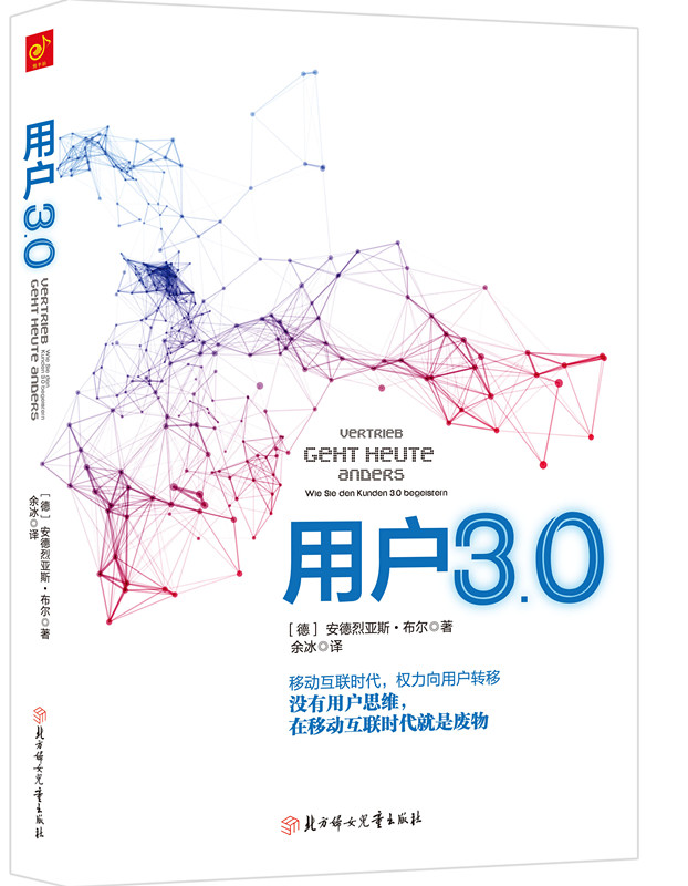 用户3.0:互联网+时代,用户思维是核心