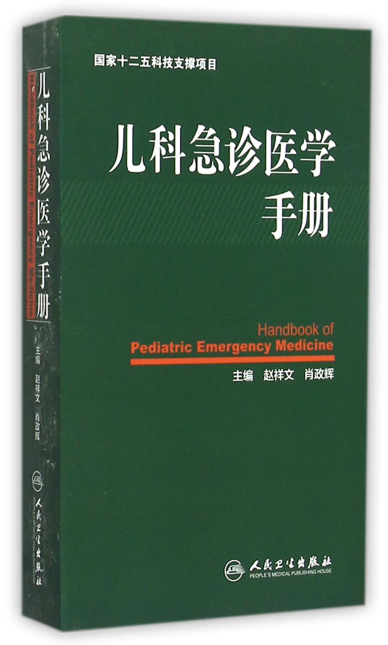 儿科急诊医学手册