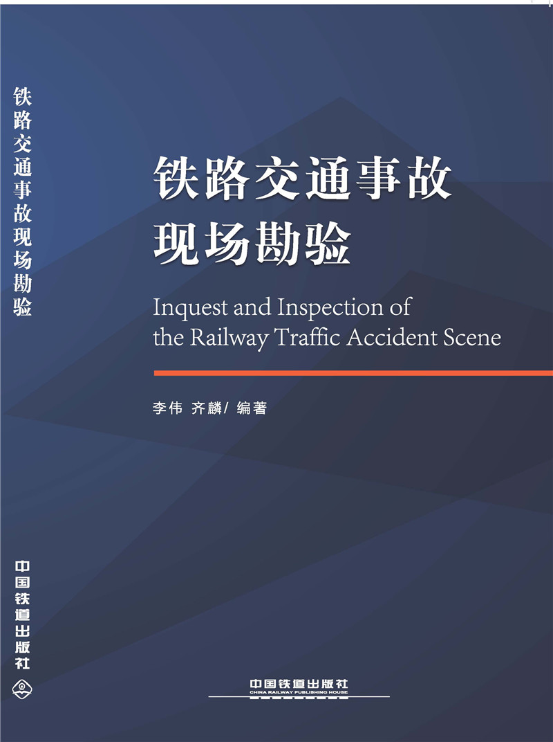 铁路交通事故现场勘验