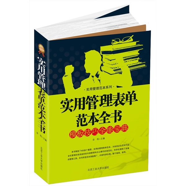 实用管理表单范本全书 管理 余柏主编 北京工业大学出版社  9787563929634