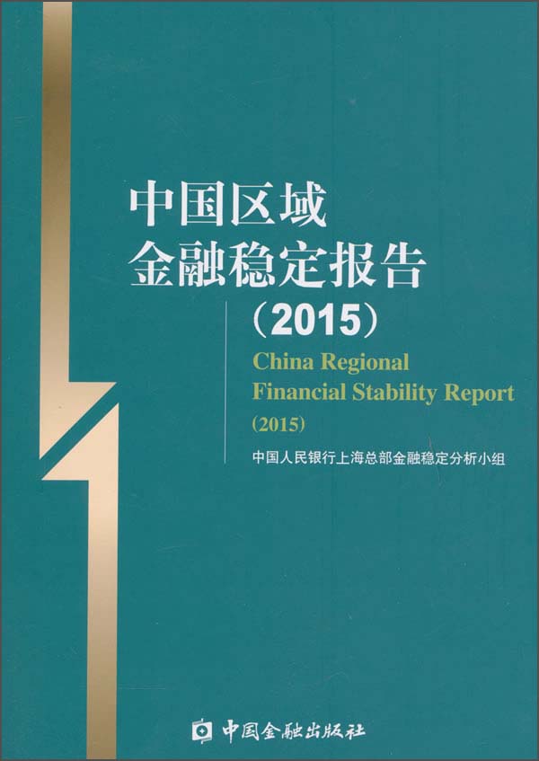 中国区域金融稳定报告（2015年）