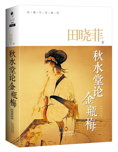 哈佛学者视角·秋水堂论:金瓶梅(典藏版)