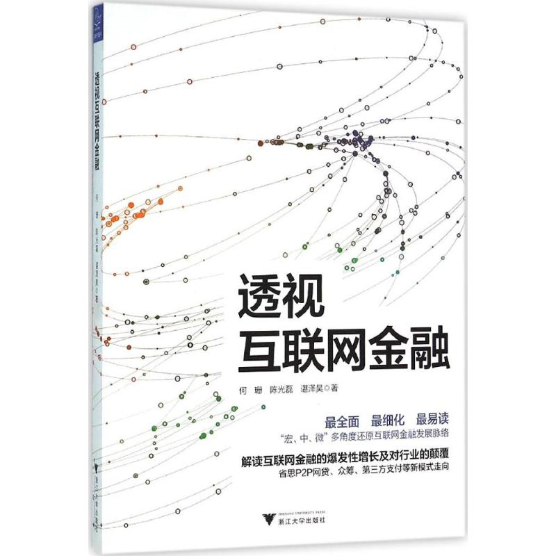 透视互联网金融