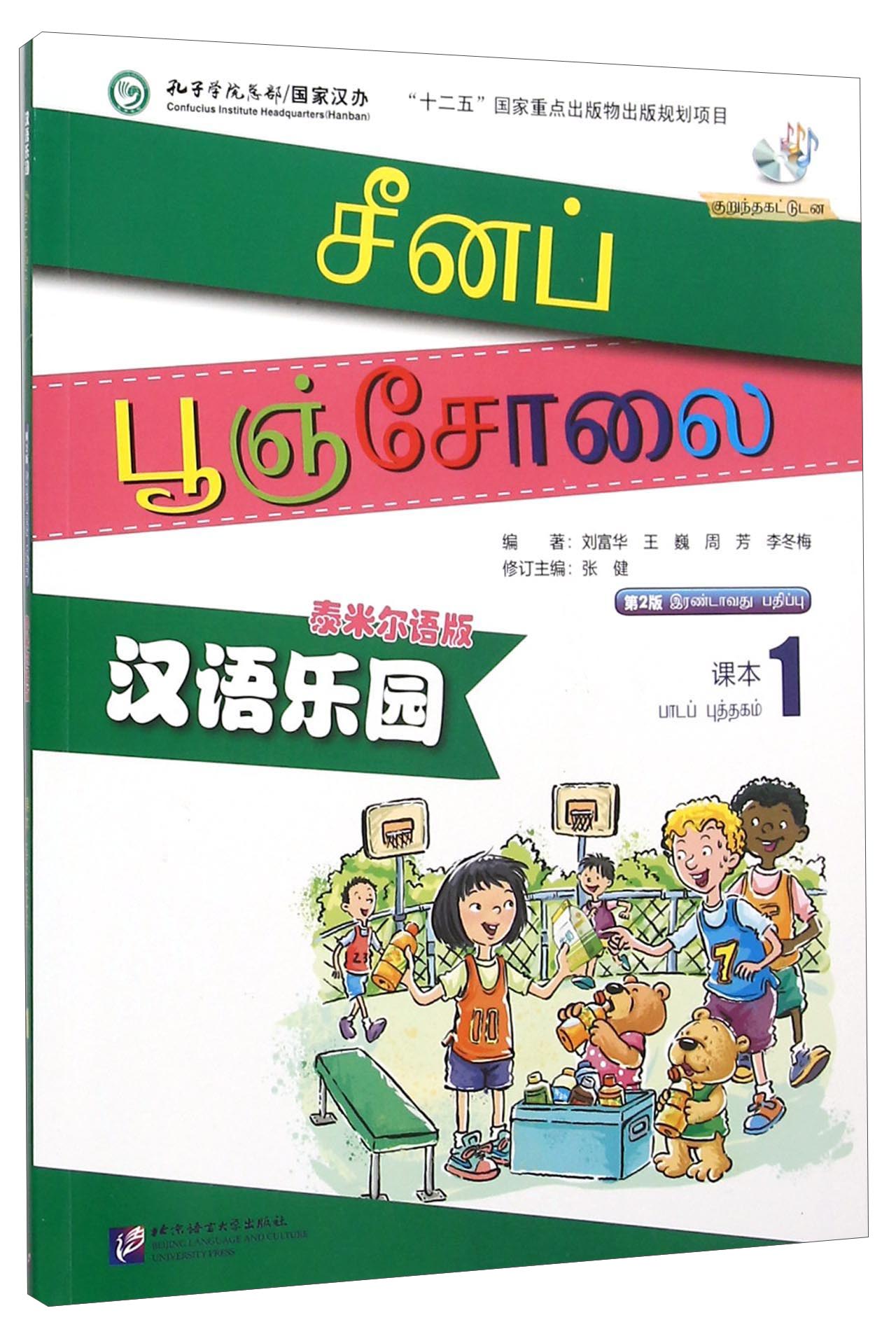 汉语乐园(附光盘课本1泰米尔语版第2版)