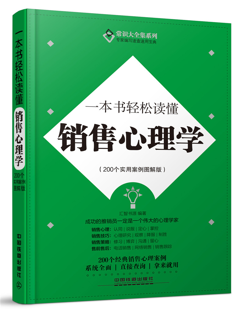 一本书轻松读懂销售心理学(200个实用案
