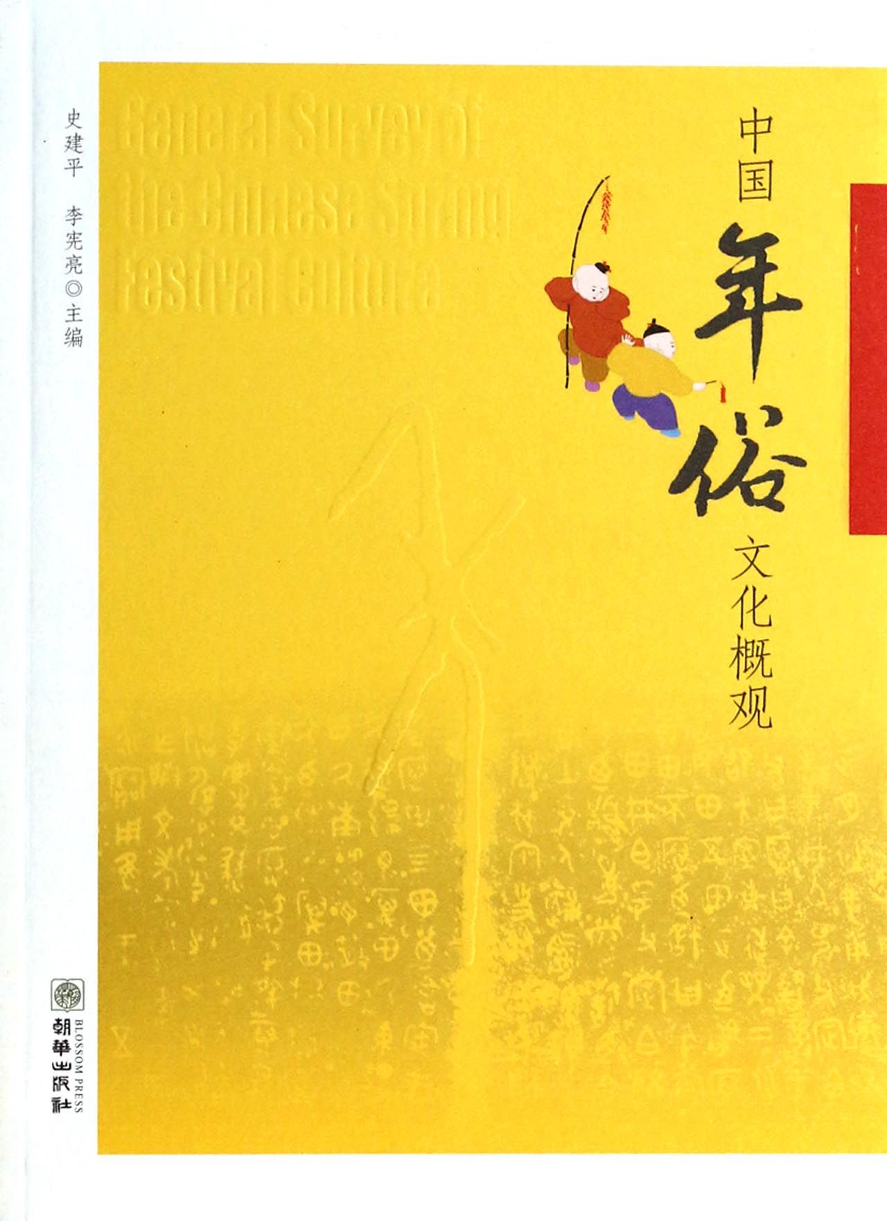 中国年俗文化概观