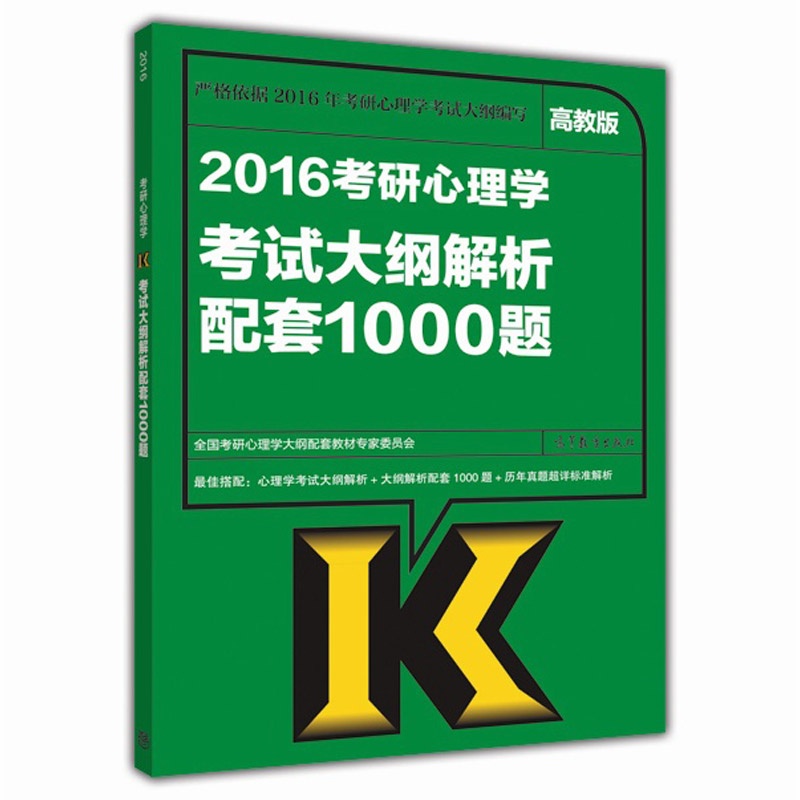 2016考研心理学考试大纲解析配套1000题详情图