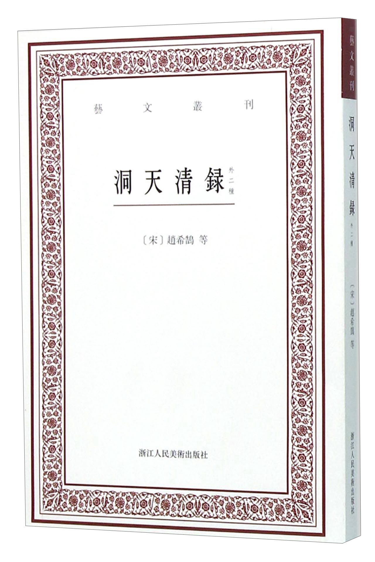 洞天清录(外二种)