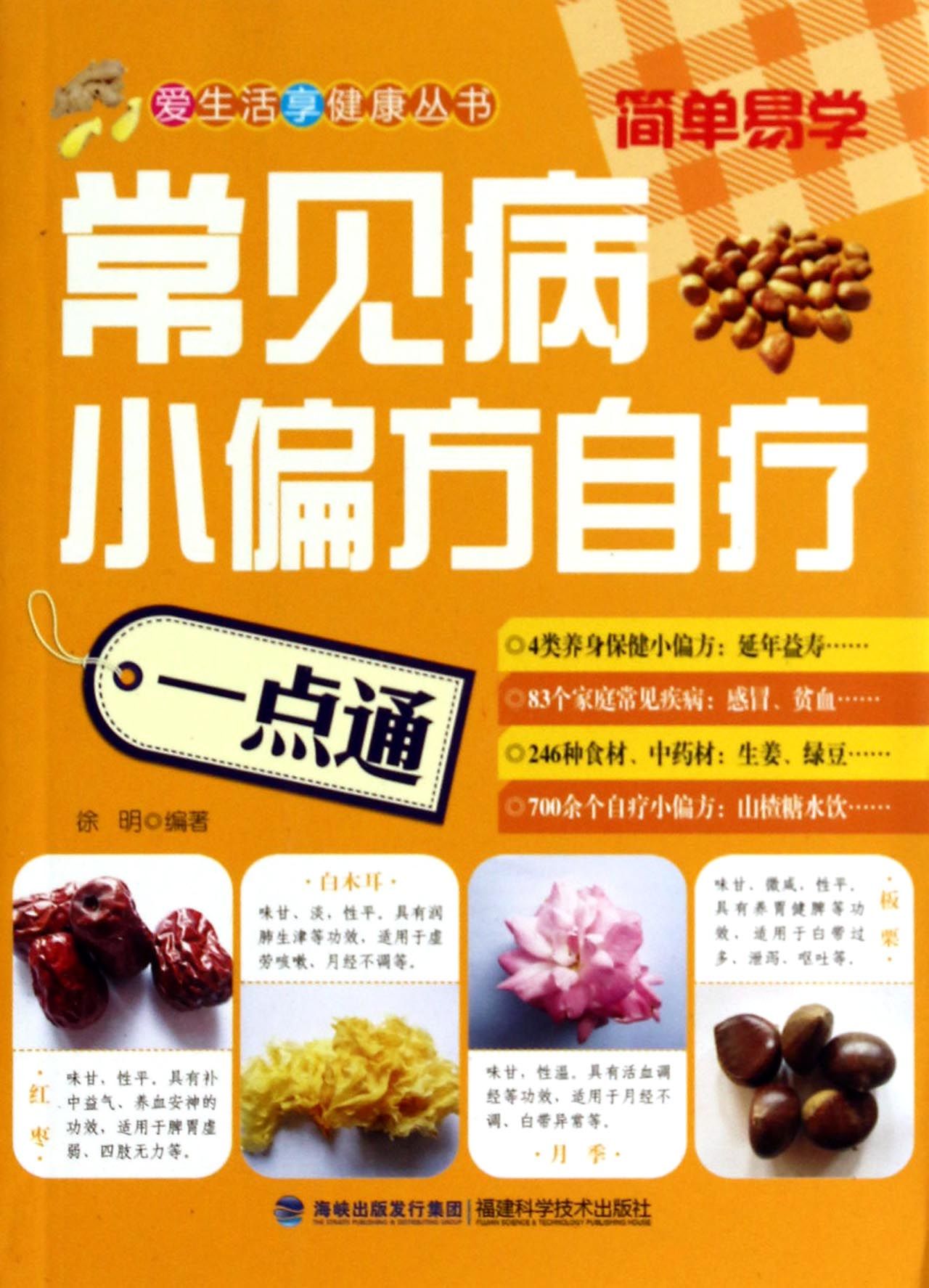 常见病小偏方自疗一点通/爱生活享健康丛书