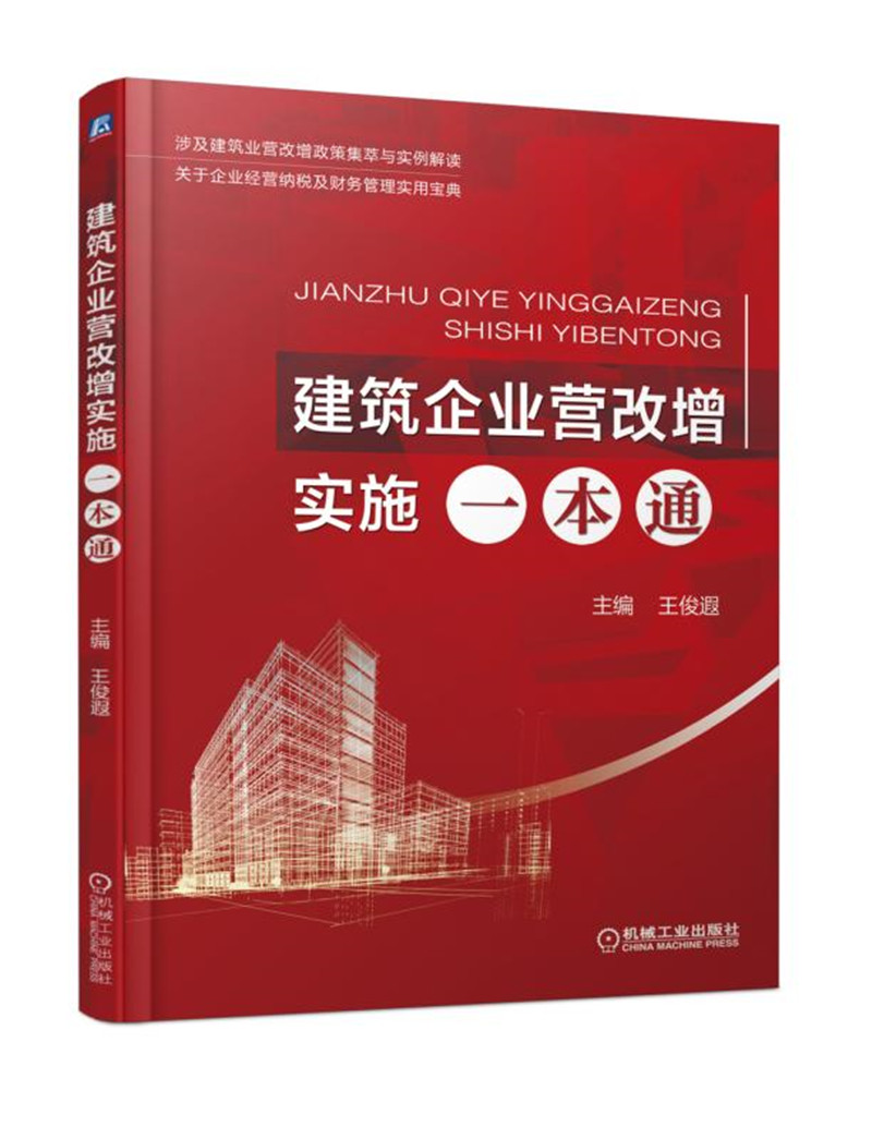 正版现货 建筑企业营改增实施一本通9787111602729机械工业