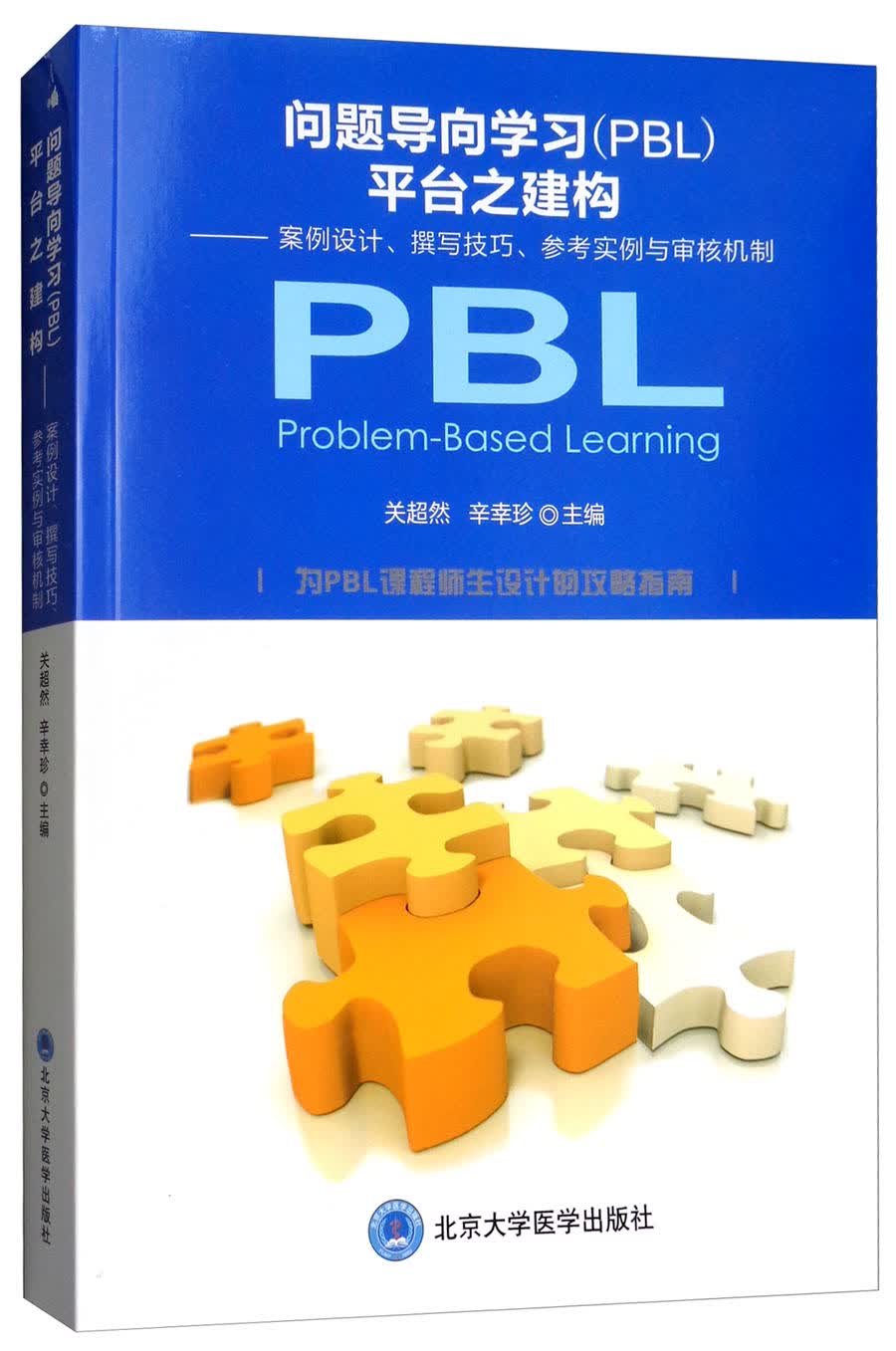问题导向学习（PBL）平台之构建：案例设计、撰写技巧、参考实例与审核机制