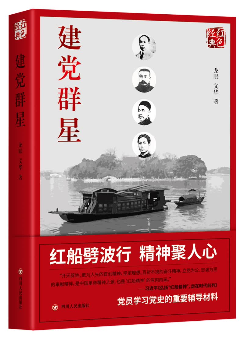 红色经典系列：建党群星（第二版）