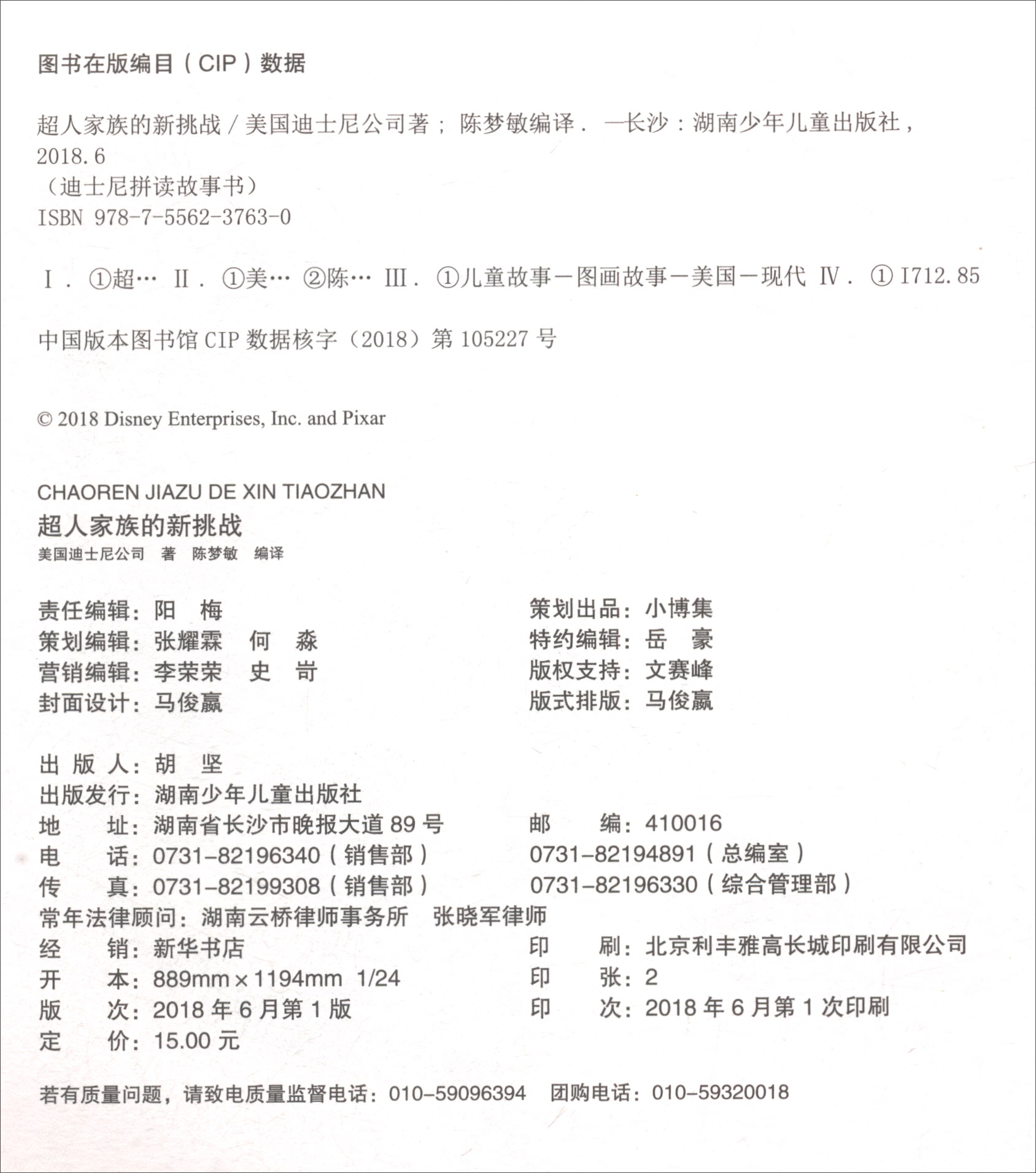 超人家族的新挑战（超人总动员2）/迪士尼拼读故事书