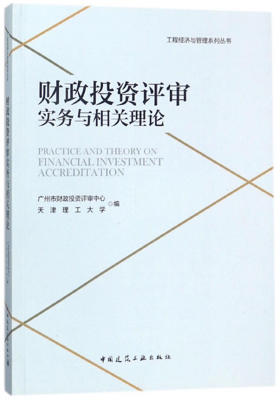 财政投资评审实务与相关理论/工程经济与管理系列丛书