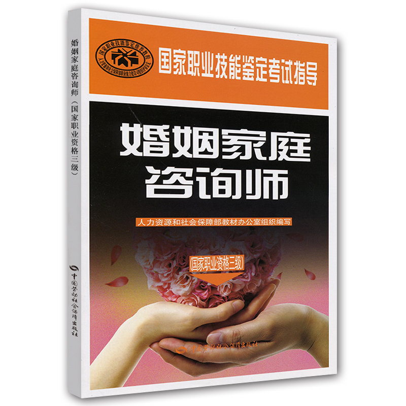 婚姻家庭咨询师 三级考试指导 国家职业技能鉴定考试指导