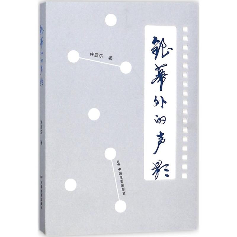 银幕外的声影