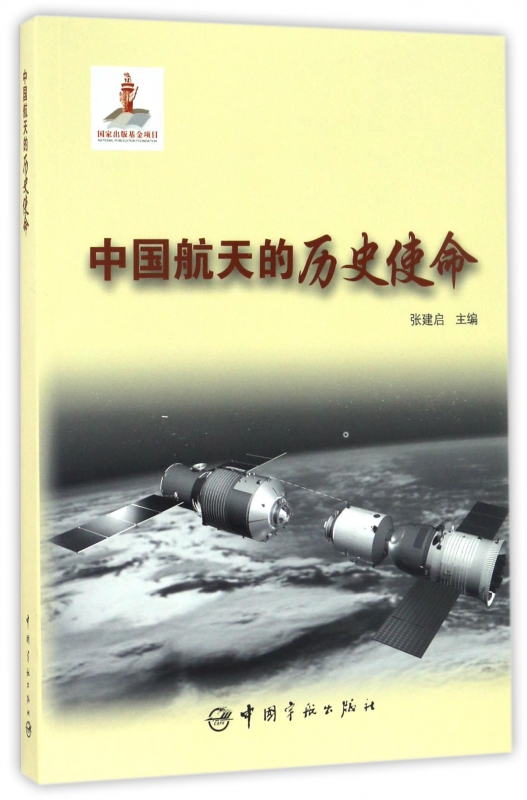 中国航天的历史使命
