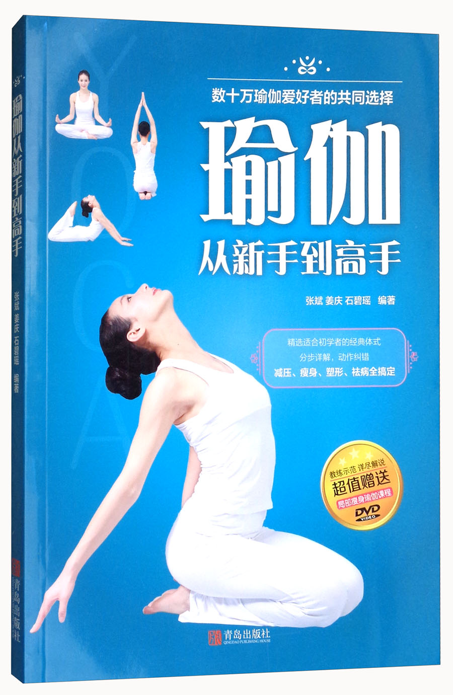 正版现货 瑜伽从新手到高手9787555248194青岛