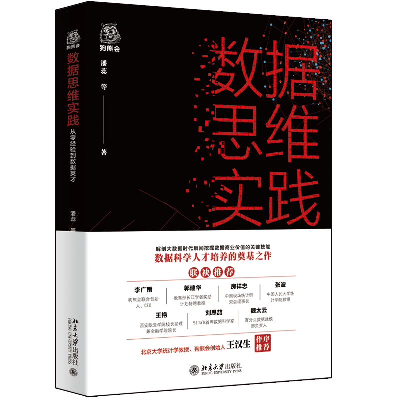 数据思维实践