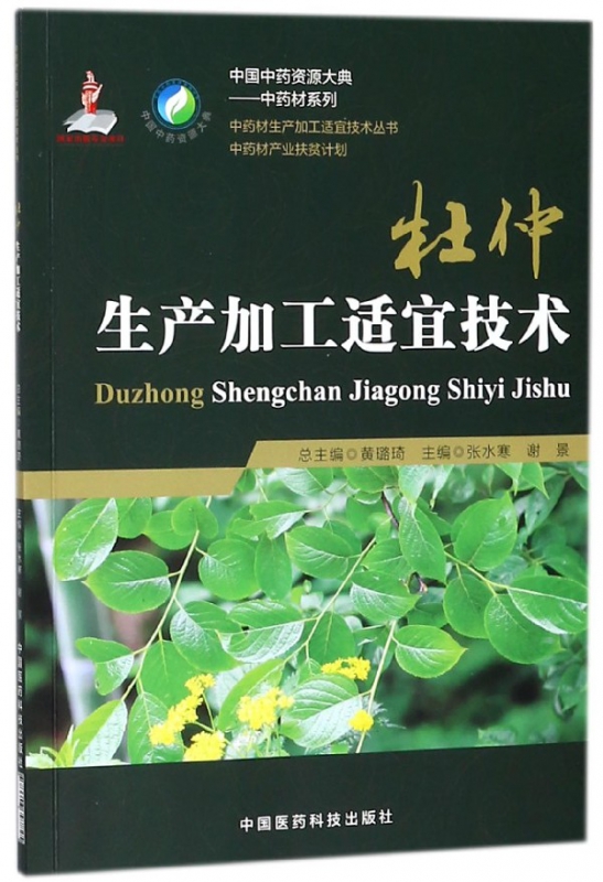 杜仲生产加工适宜技术
