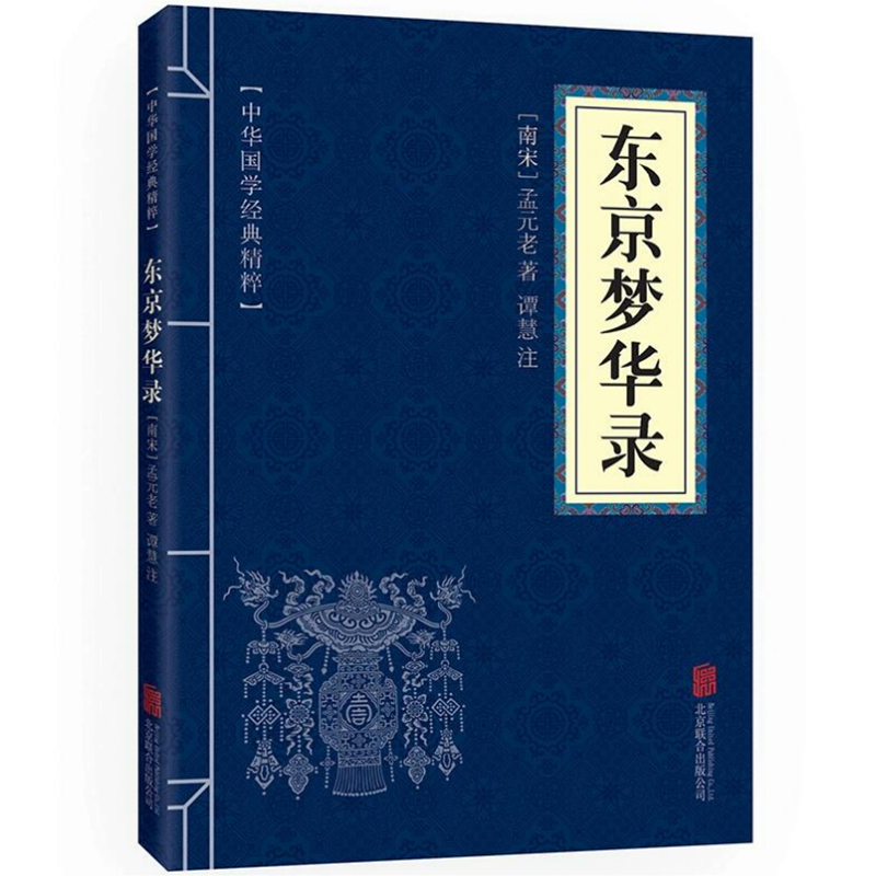 中华国学经典精粹：东京梦华录