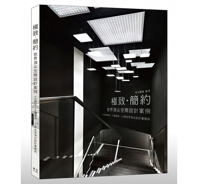 简约 世界*尖空间设计案例 港台原版 简约 世界*尖空间设计案例 度本图书 更生文化