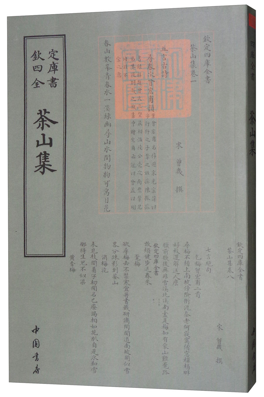 四库全书别集类：茶山集