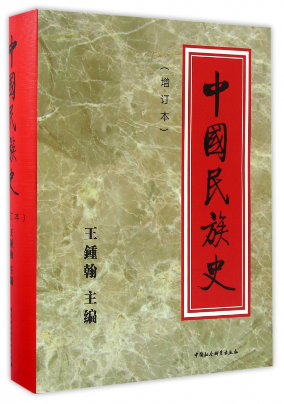 中国民族史(增订本)(精)