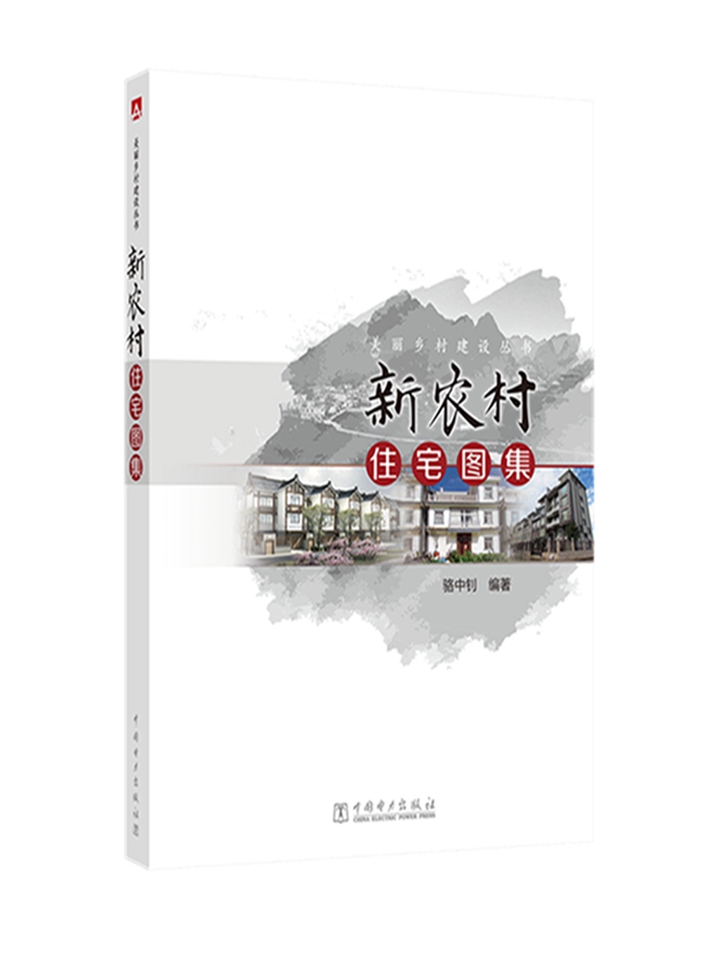 美丽乡村建设丛书  新农村住宅图集