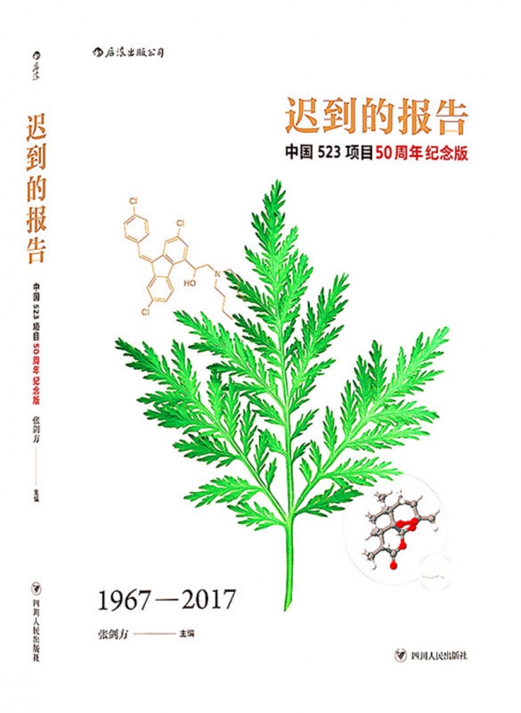 迟到的报告(1967-2017中国523项目50周年纪念版)