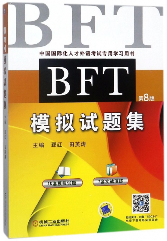 BFT模拟试题集(第8版中国国际化人才外语考试专用学习用书)