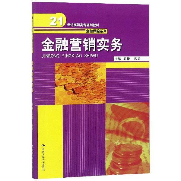 金融营销实务(21世纪高职高专规划教材)/金融保险系列