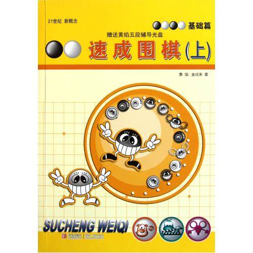 正版 速成围棋(附光盘上基础篇21世纪新概念) 黄焰//金成来 书正版 (韩)黄焰//金成来 青