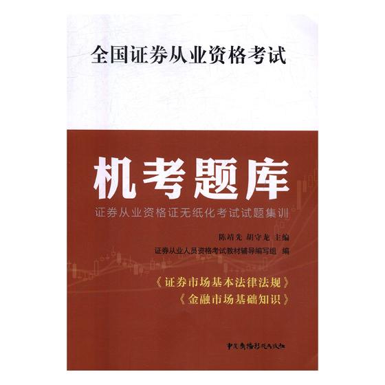 全国证券从业资格考试机考题库 考试 陈靖先，胡守龙主编 中国广播影视出版社 978750437867