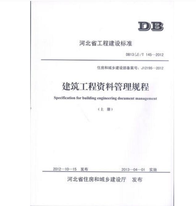 DB13(J)/T 145-2012 河北省建筑工程资料管理规程