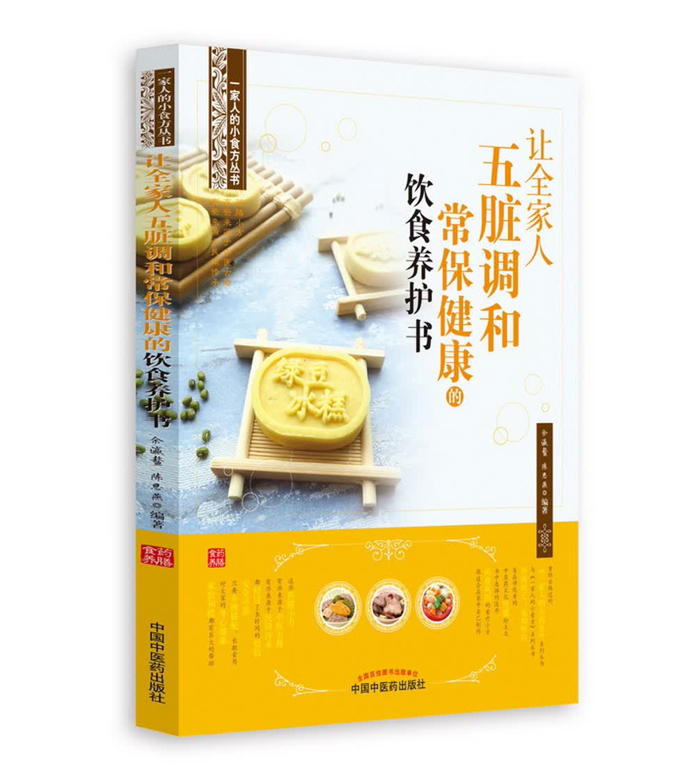 让全家人五脏调和常保健康的饮食养护书 余瀛鳌 陈思燕 编著 家庭保健 中国中医药出版社