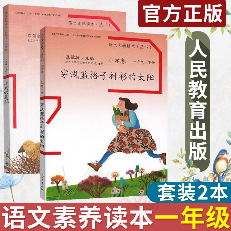 语文素养读本丛书小学卷 一年级小鸟的晨歌+穿浅蓝格子衫的太阳一年级上下册素养丛书亲子阅读