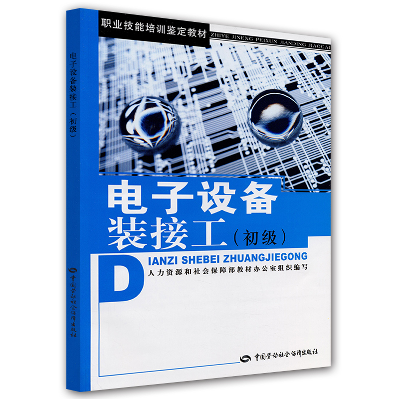 电子设备装接工（初级）--职业技能培训鉴定教材