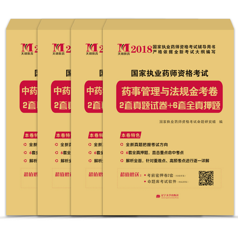 执业药师考试18中药金考卷(4册套装) 