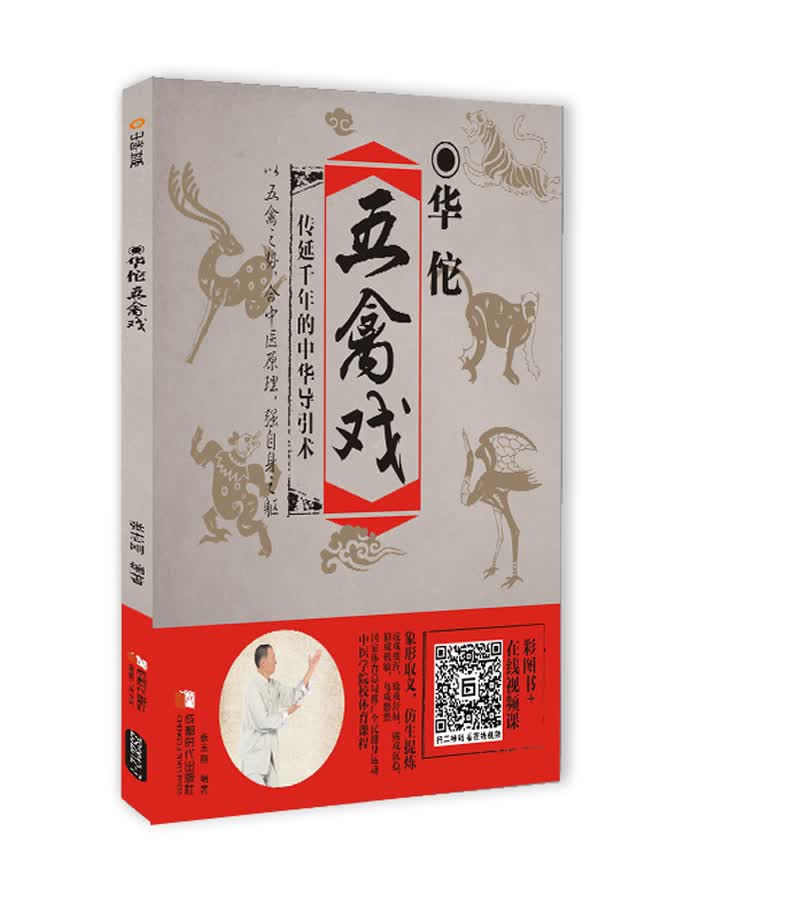华佗五禽戏