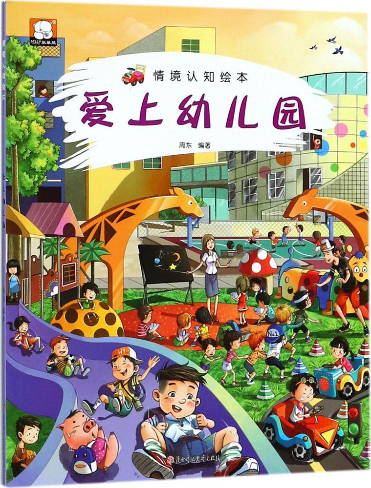 爱上幼儿园童书周东编著北方妇女儿童出版社9787558512643