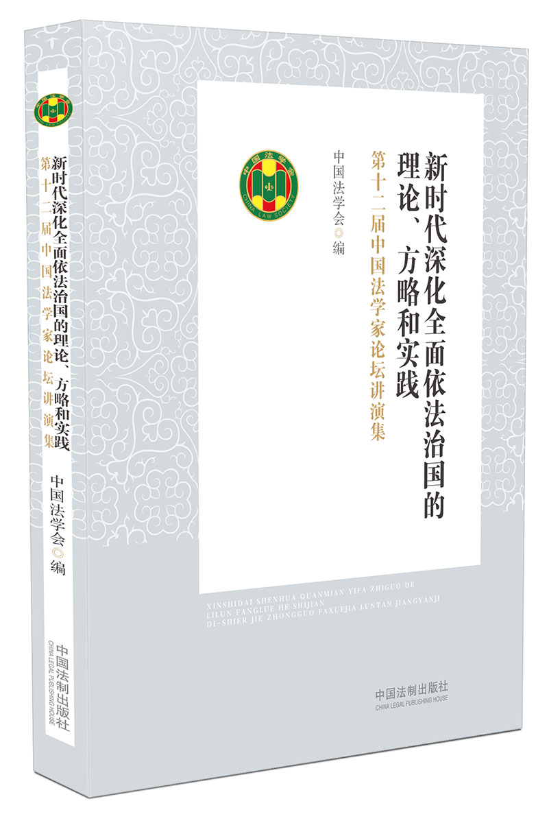 新时代深化全面依法治国的理论、方略和实践：第十二届中国法学家论坛讲演集