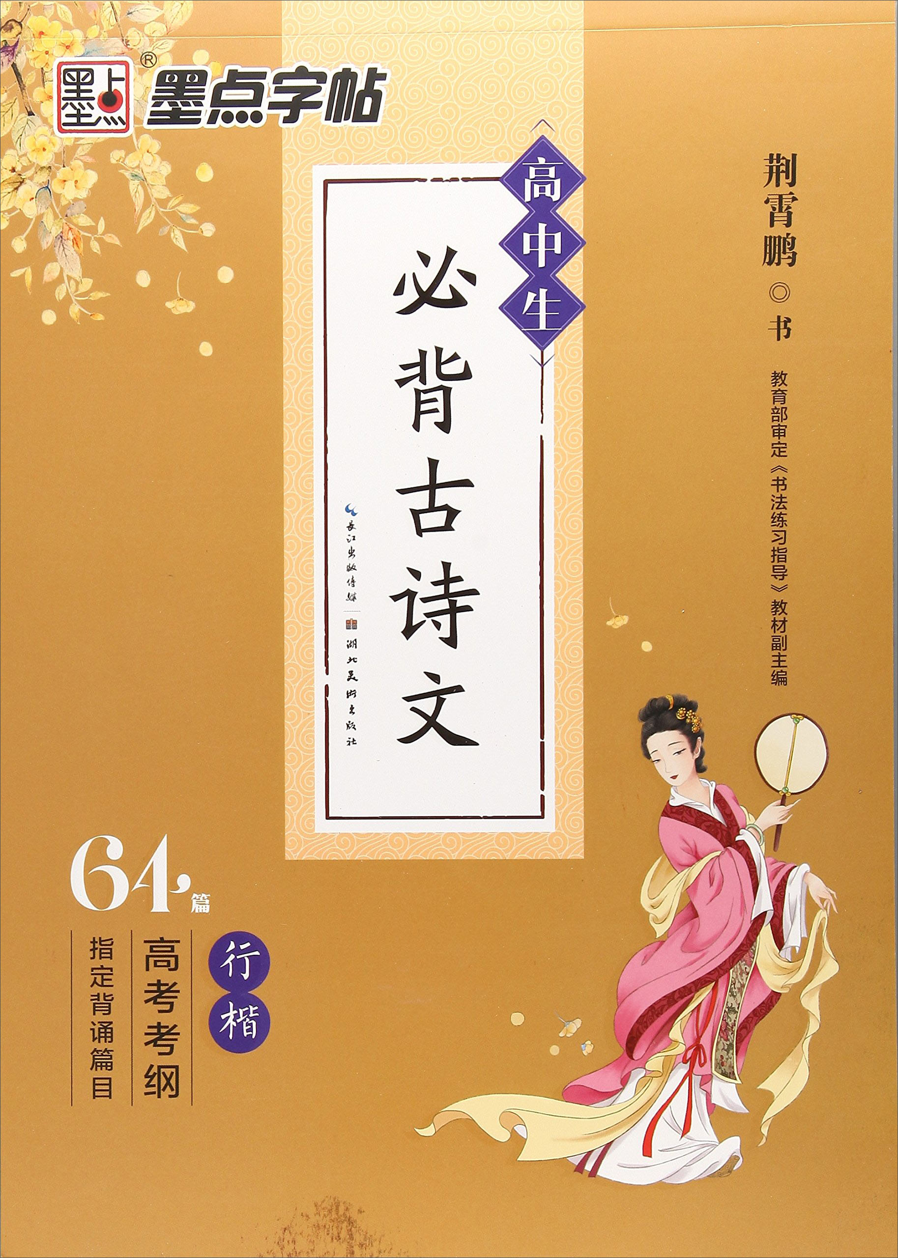 墨点字帖 高中必背古诗文64篇行楷 荆霄鹏书写行楷字帖成人楷书高中