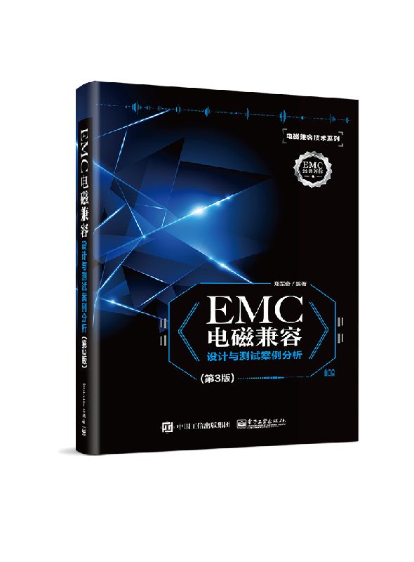 官方正版 EMC电磁兼容设计与测试案例分析第三版 EMC实用设计与诊断 电磁兼容 EM