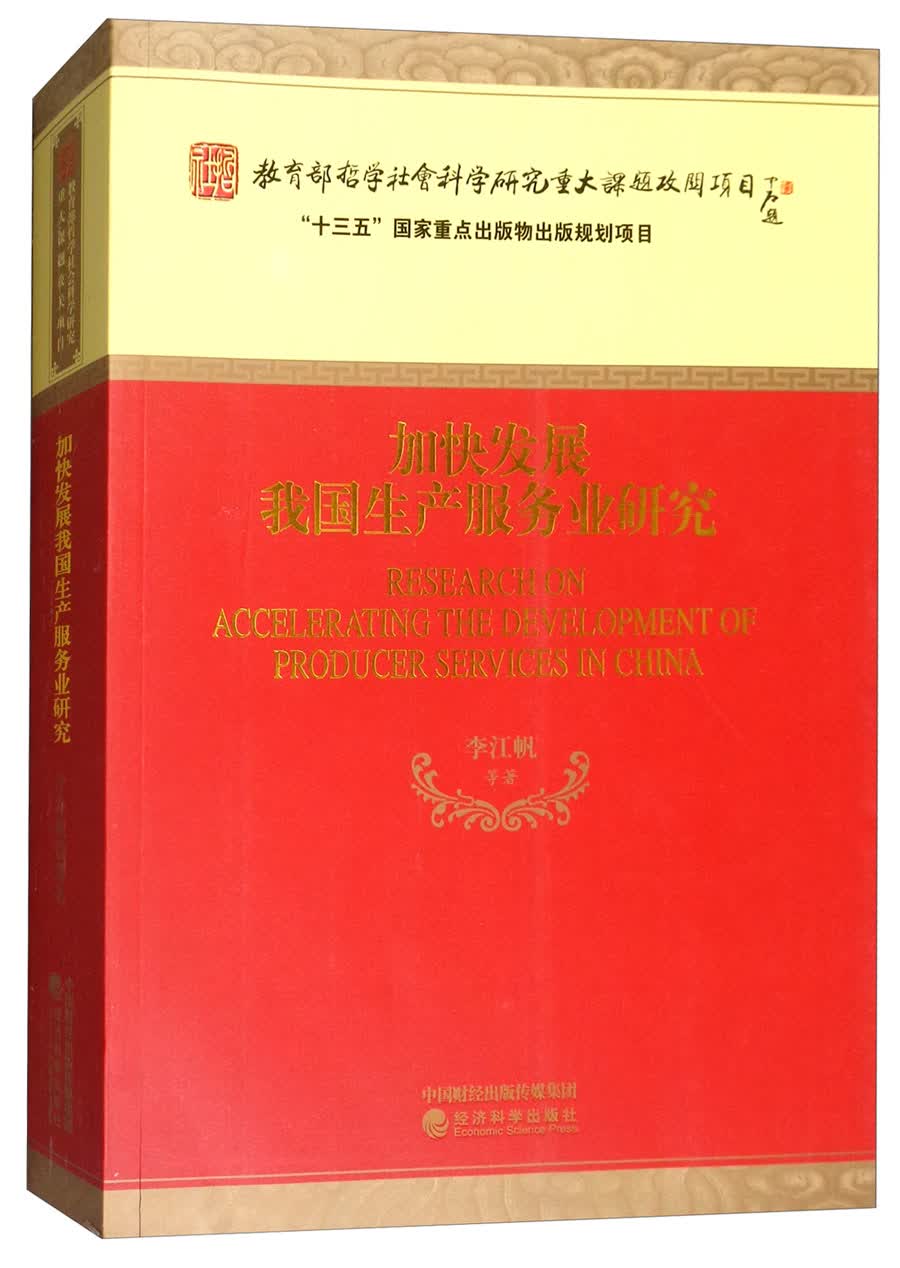 加快发展我国生产服务业研究